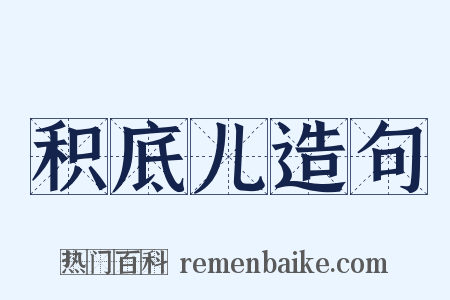 积底儿造句是什么意思的图片